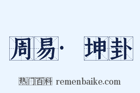 周易·坤卦是什么意思的图片